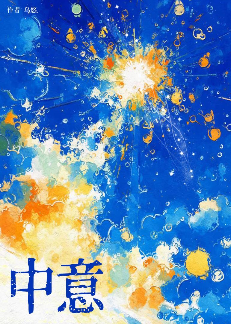 中意你二喜