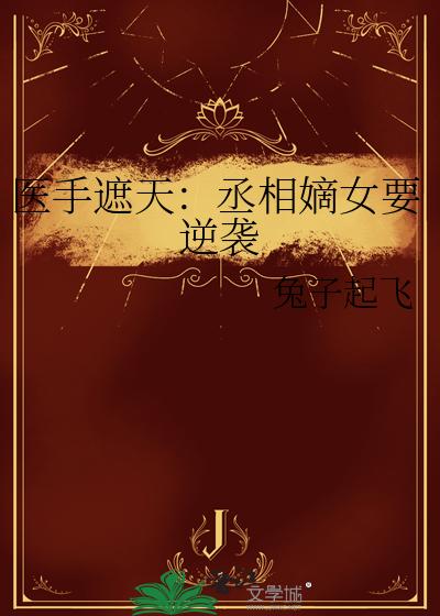 医手遮天：丞相嫡女要逆袭