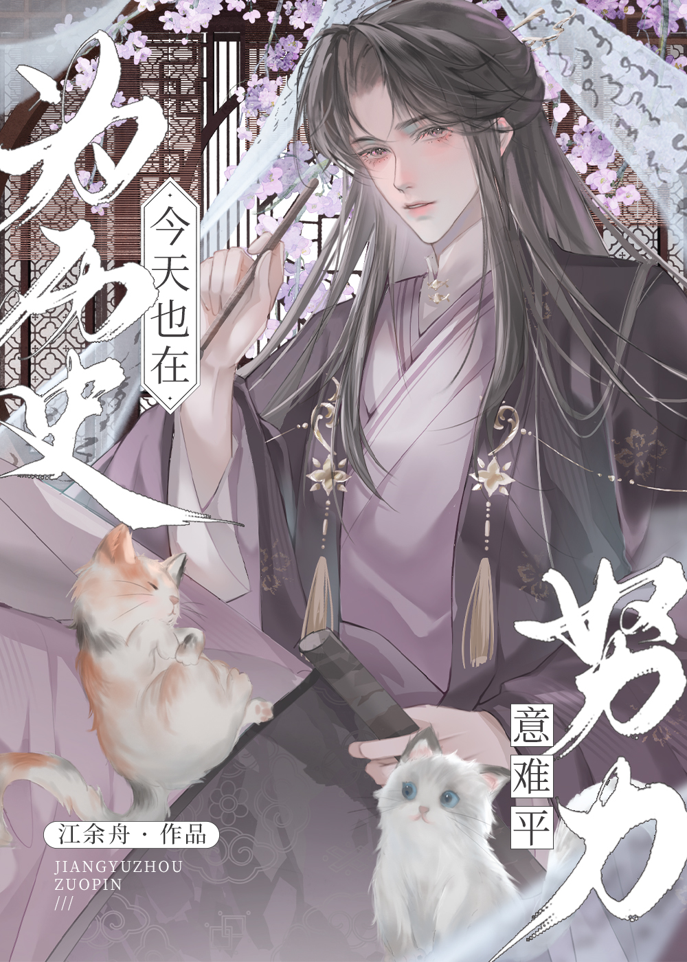今天也在为历史意难平努力by