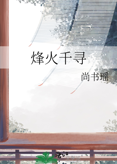烽火主题曲