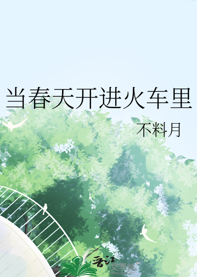 开往春天的列车几月份去合适