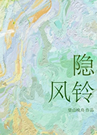 隐风铃by望山晚舟免费阅读