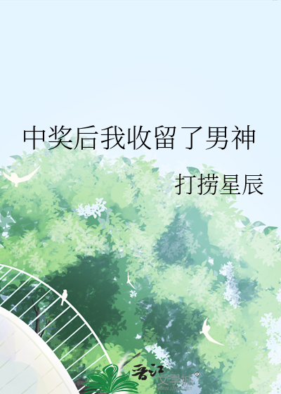 中奖后的崛起免费阅读