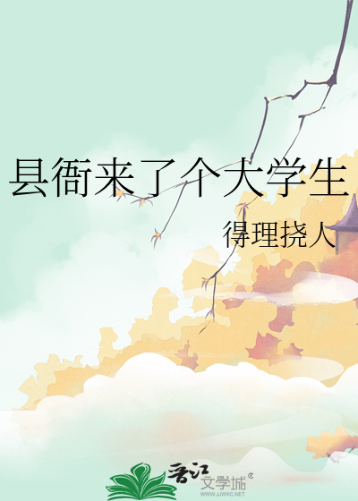 县衙来了个大学生怎么办