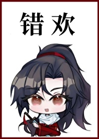 错欢许衍