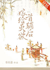 嫁给灭欲首辅后书尽意笔趣阁小说