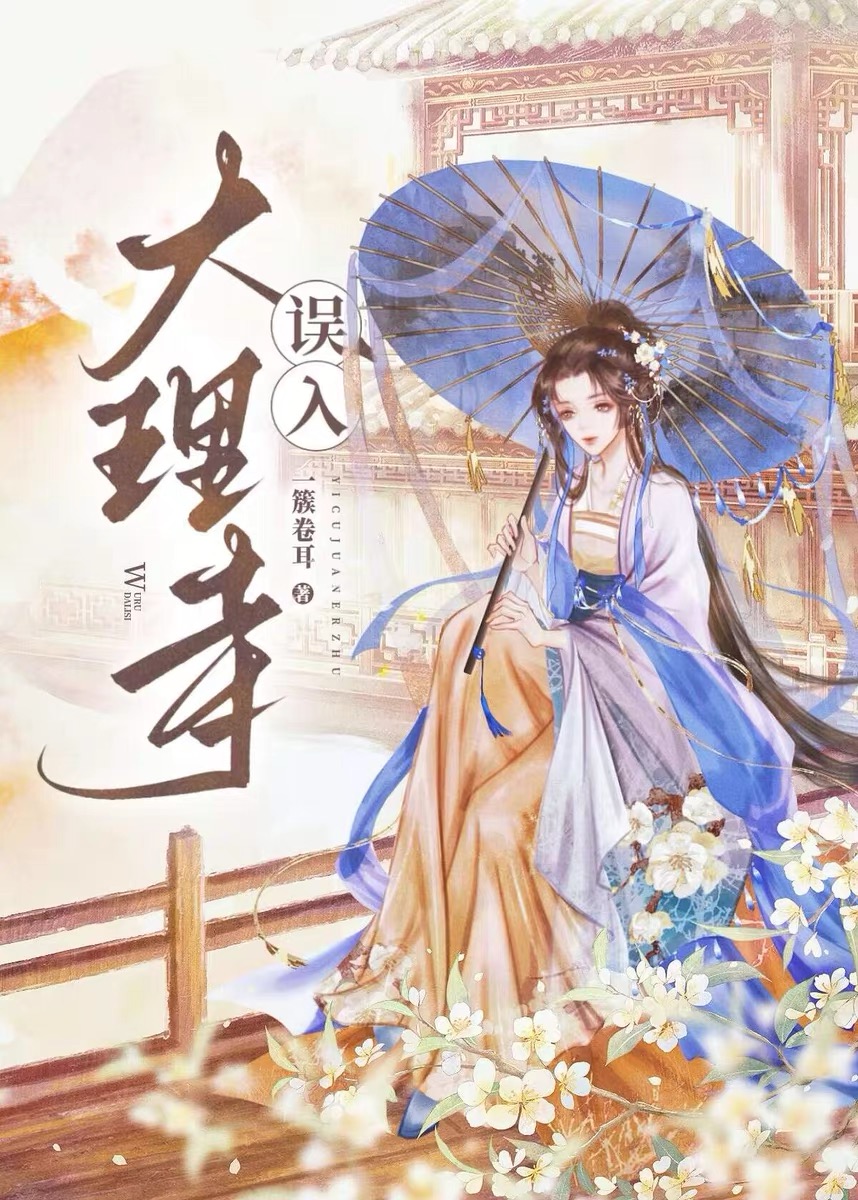 误入大理寺一簇卷耳阅读