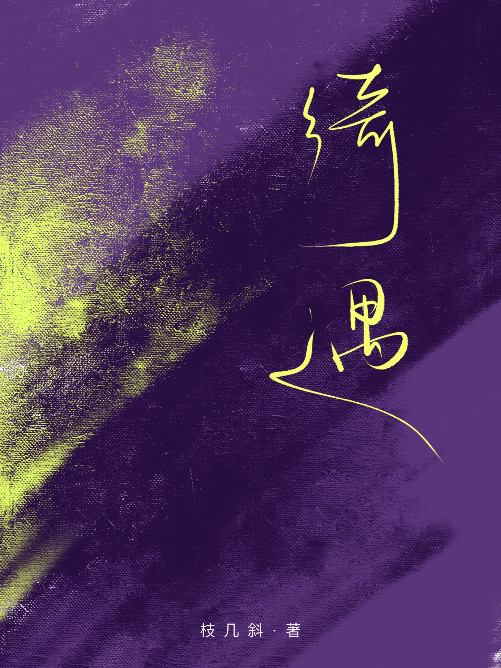 不言而遇破镜重圆