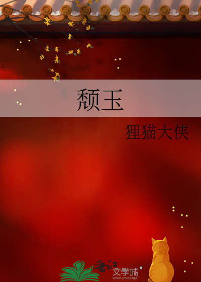 颓玉是什么意思