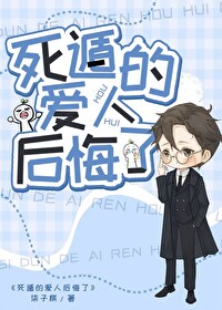 死遁后黑化