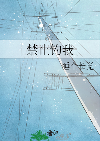 禁止钓我
