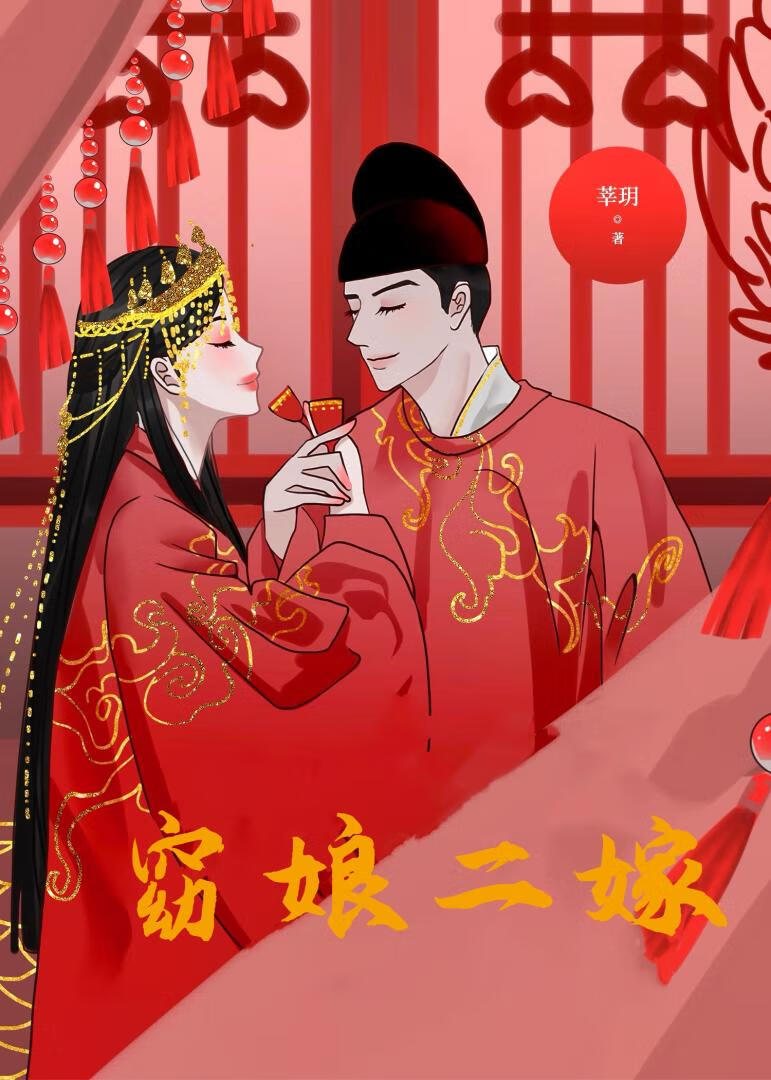 窈娘二嫁