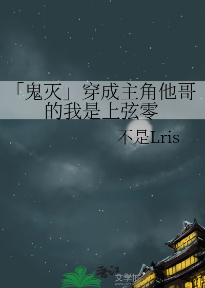 穿越鬼灭变成上弦鬼