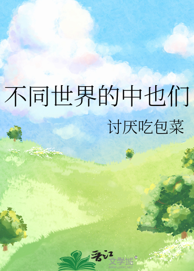不同世界的中也们