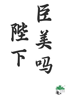 陛下，臣，臣美吗？