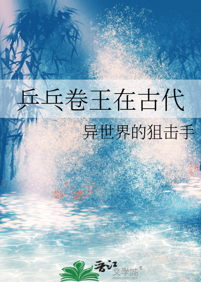 乒乓卷王在古代