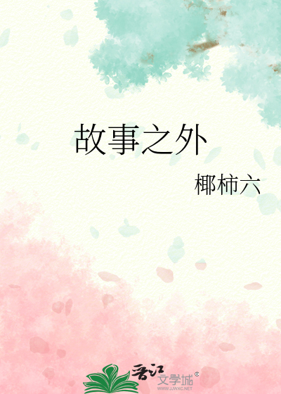 故事之外