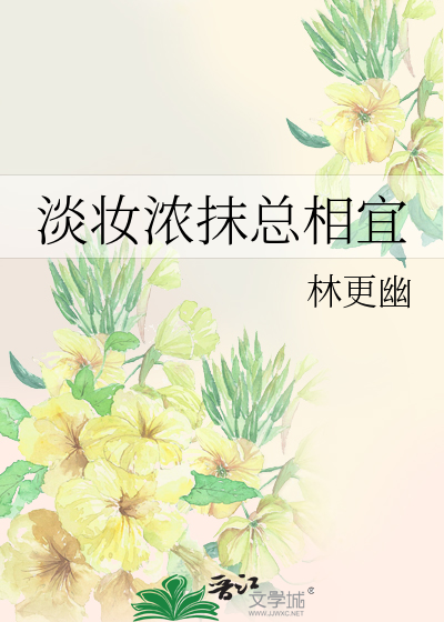 淡妆浓抹总相宜