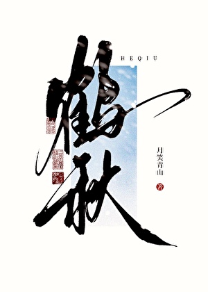 鹤秋