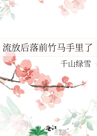 流放后落前竹马手里了
