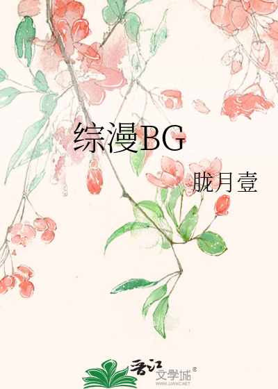 综漫bg四方莲示