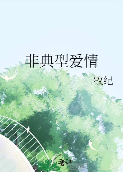 非典型爱情故事