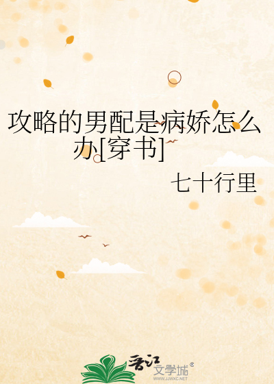 攻略病娇男配的正确方法免费下载
