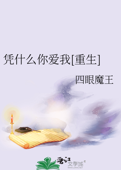 凭什么爱你 电视剧
