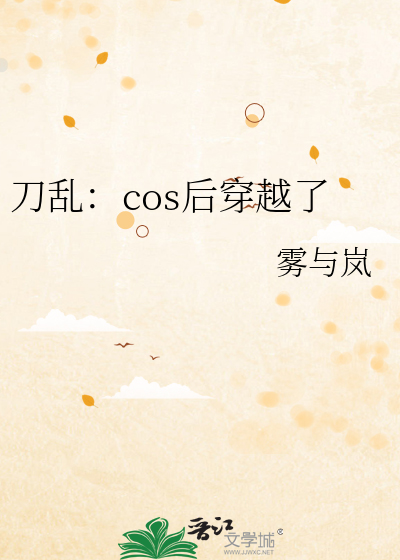 刀剑cos团穿越