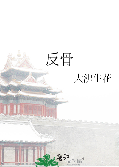 反骨形容人什么意思