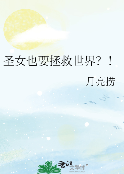 光明圣女拯救世界