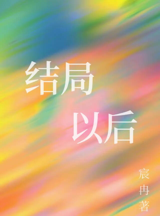 结局后才明白小说