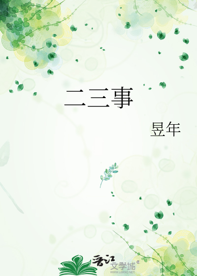二三事800字作文