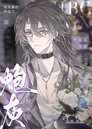 狗血文里的病弱炮灰［快穿］