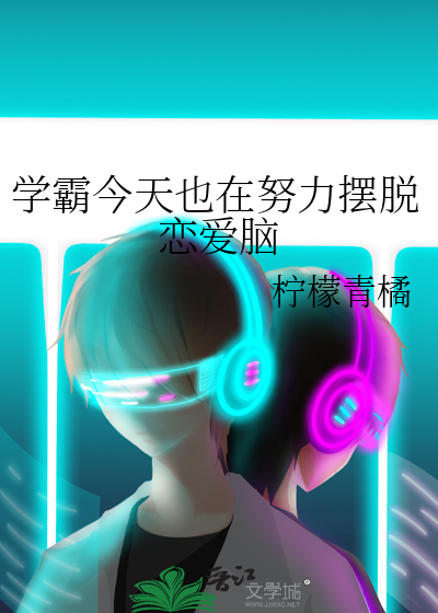学霸今天也在努力摆脱恋爱脑