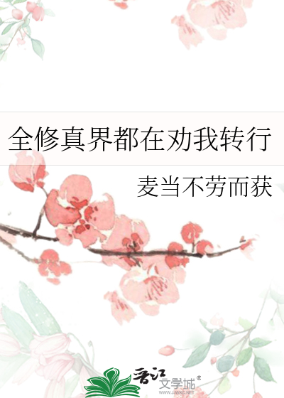全修真界都在劝我转行