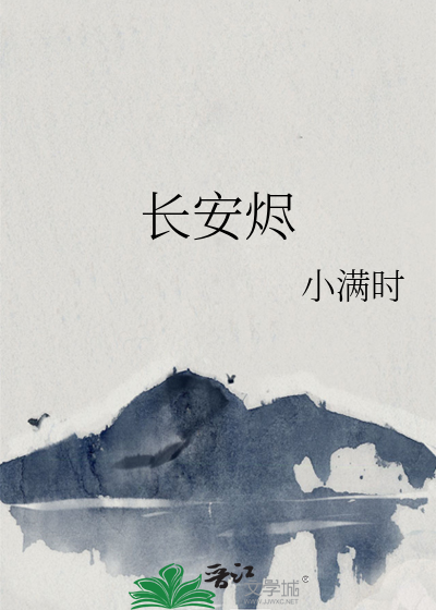 长安烬