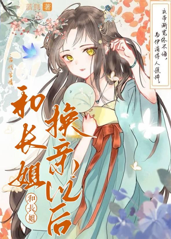 换亲后，战死的相公回来了