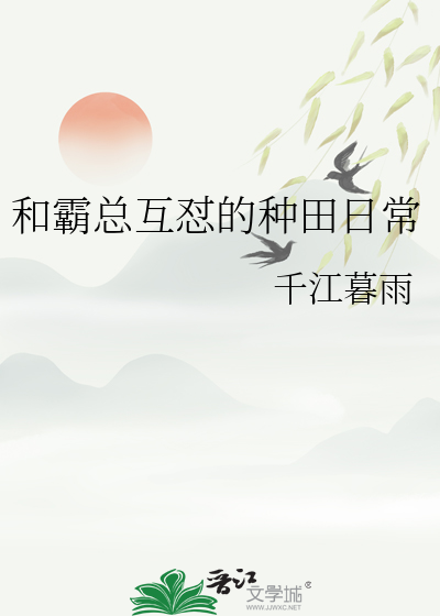 和霸总互怼的种田日常