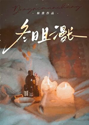 冬日且漫长