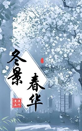 冬景春华