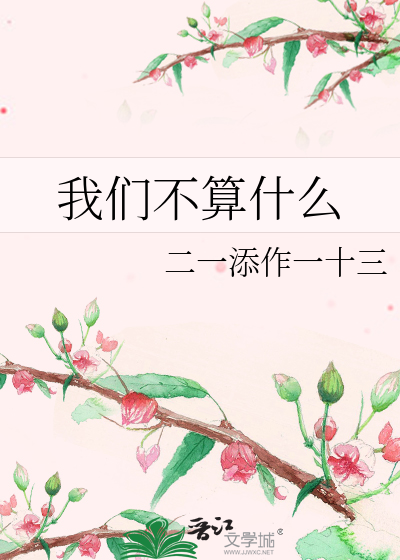 那我们算不算什么