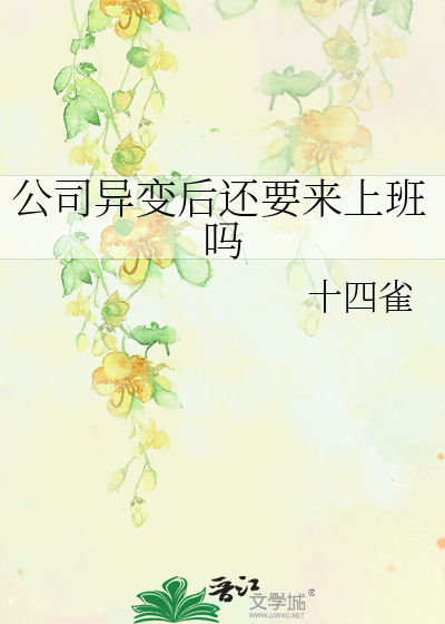 公司异变后还要来上班吗