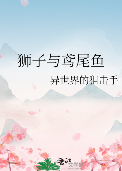 狮子与鸢尾鱼