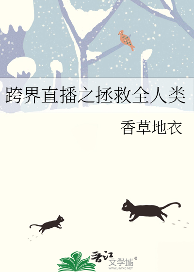 跨界直播之拯救全人类