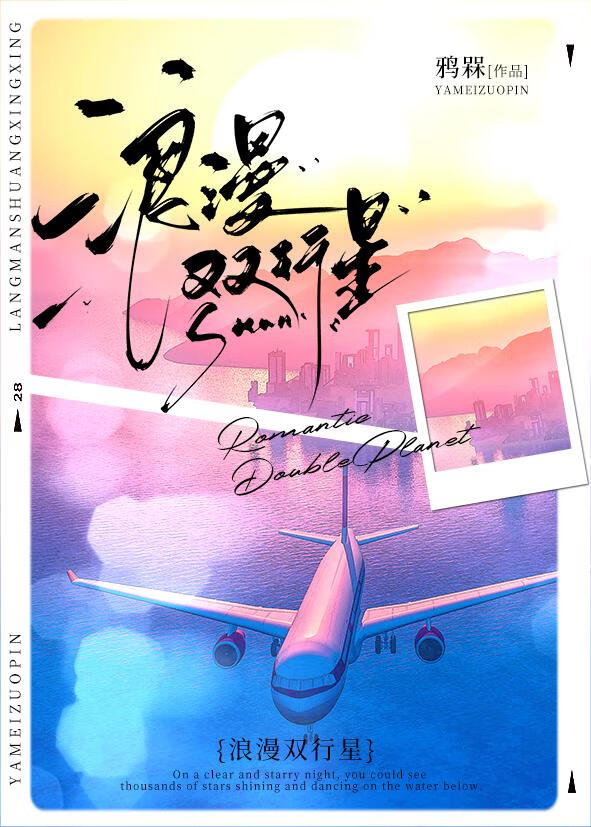 浪漫双行星全文免费阅读