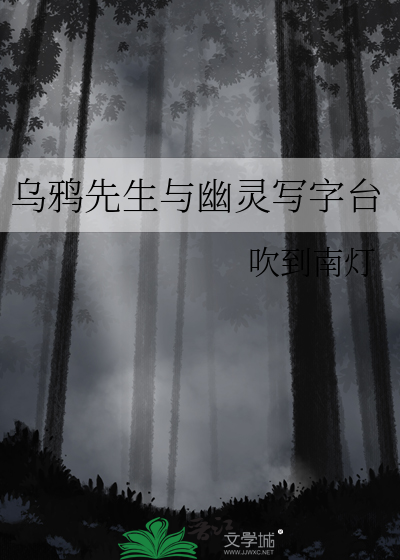 乌鸦先生的故事