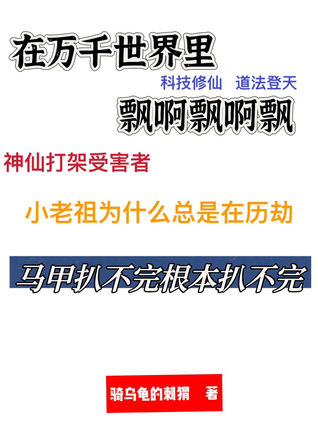 老祖留下的仙器小说作者是谁
