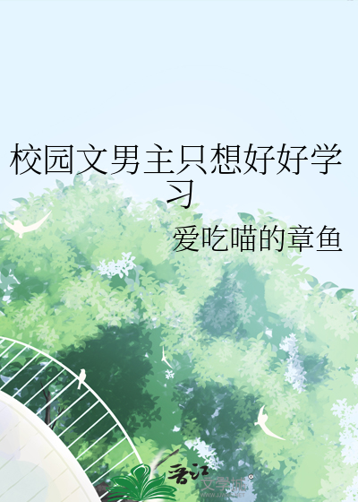 男主单纯的校园小说
