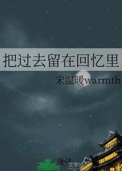 把过去留在身后